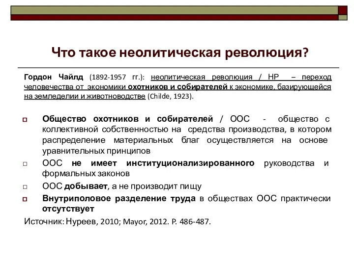 Гордон Чайлд (1892-1957 гг.): неолитическая революция / НР – переход человечества