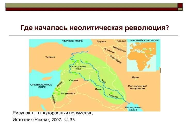 Рисунок 1 – Плодородный полумесяц Источник: Резник, 2007. С. 35. Где началась неолитическая революция?