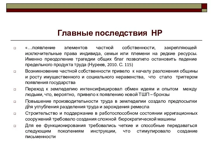 «…появление элементов частной собственности, закрепляющей исключительные права индивида, семьи или племени