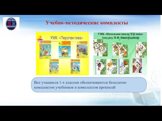 Учебно-методические комплекты Все учащиеся 1-х классов обеспечиваются бесплатно комплектом учебников и комплектом прописей