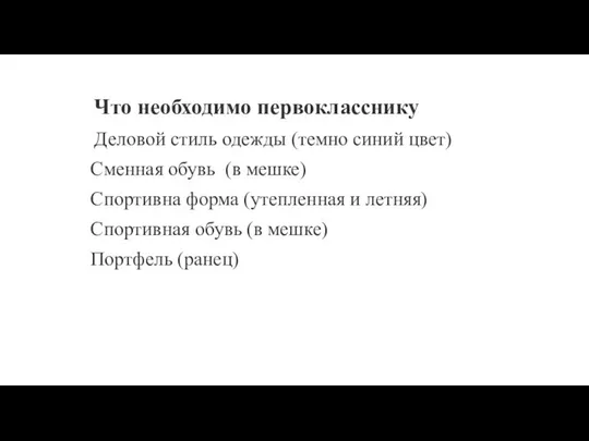 Что необходимо первокласснику Деловой стиль одежды (темно синий цвет) Сменная обувь