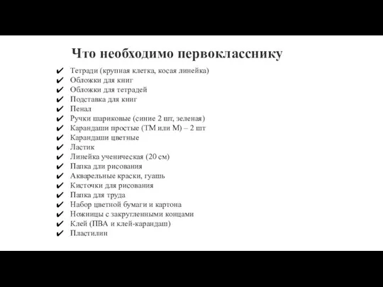 Что необходимо первокласснику Тетради (крупная клетка, косая линейка) Обложки для книг