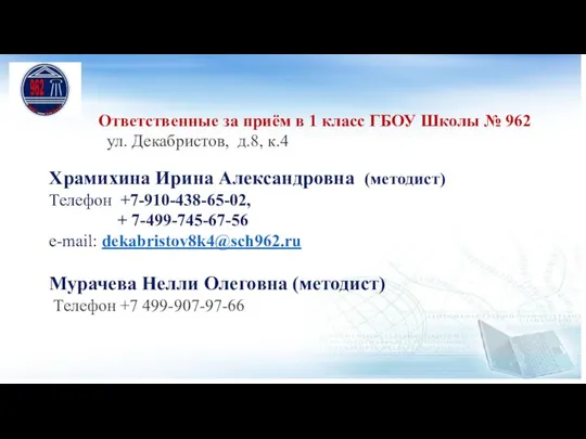 Ответственные за приём в 1 класс ГБОУ Школы № 962 ул.