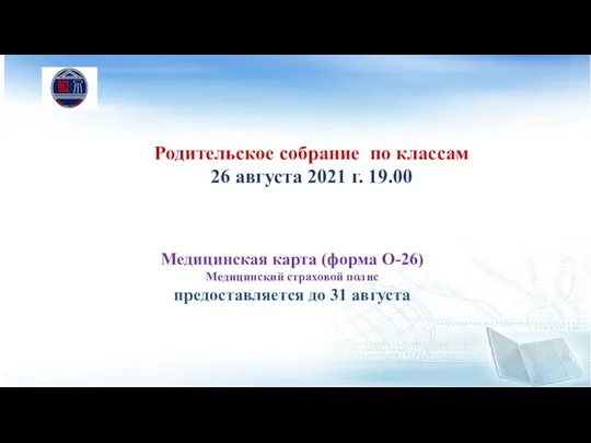 Родительское собрание по классам 26 августа 2021 г. 19.00 Медицинская карта