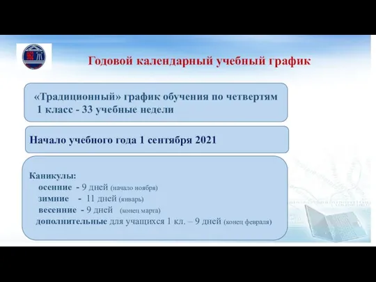 Годовой календарный учебный график Каникулы: осенние - 9 дней (начало ноября)