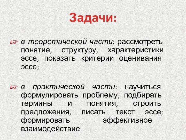 Задачи: в теоретической части: рассмотреть понятие, структуру, характеристики эссе, показать критерии