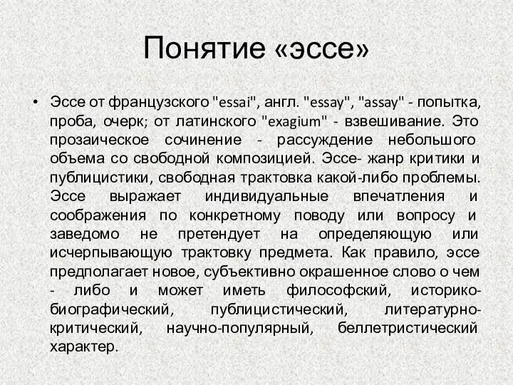 Понятие «эссе» Эссе от французского "essai", англ. "essay", "assay" - попытка,