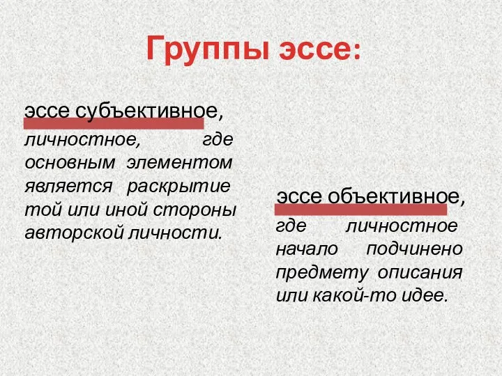 эссе объективное, где личностное начало подчинено предмету описания или какой-то идее.