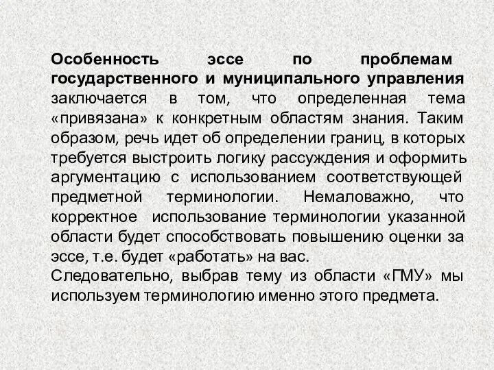 Особенность эссе по проблемам государственного и муниципального управления заключается в том,