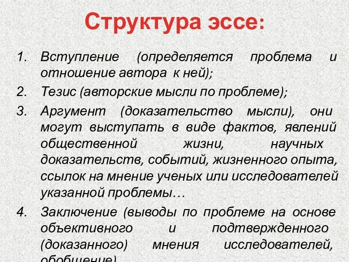 Структура эссе: Вступление (определяется проблема и отношение автора к ней); Тезис