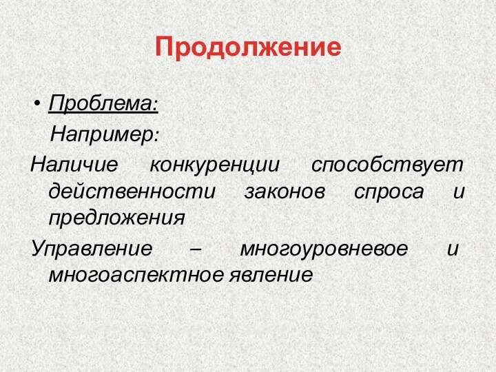 Продолжение Проблема: Например: Наличие конкуренции способствует действенности законов спроса и предложения