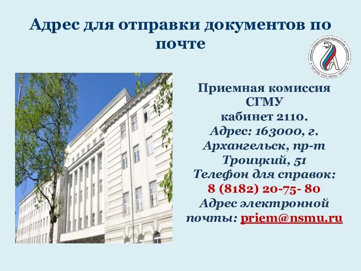Адрес для отправки документов по почте Приемная комиссия СГМУ кабинет 2110.