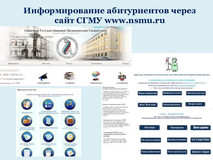Информирование абитуриентов через сайт СГМУ www.nsmu.ru