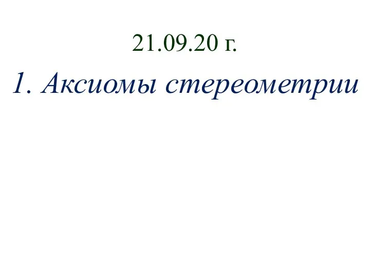 21.09.20 г. 1. Аксиомы стереометрии