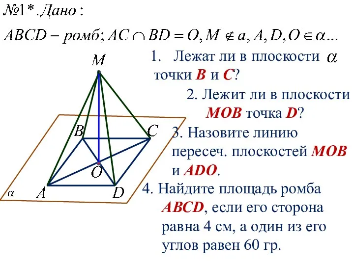 Лежат ли в плоскости точки В и С? 2. Лежит ли