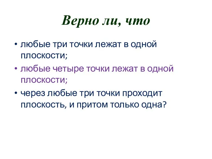 Верно ли, что любые три точки лежат в одной плоскости; любые