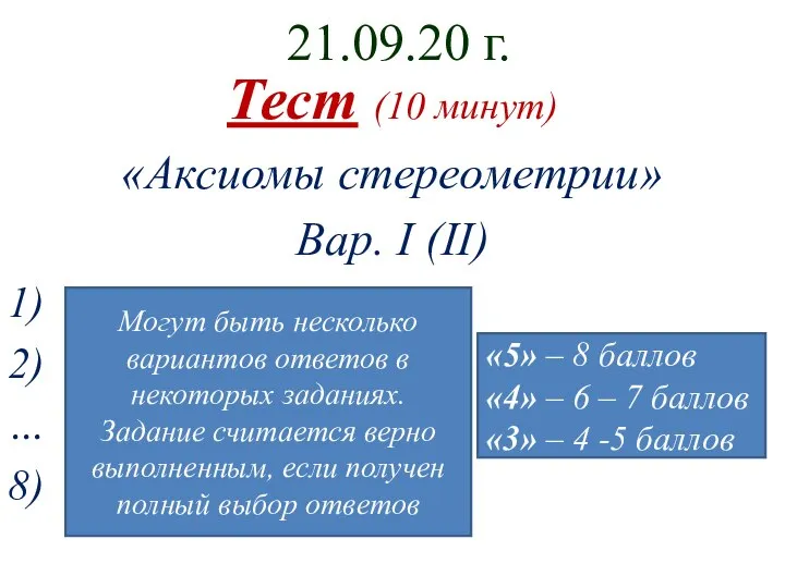 21.09.20 г. Тест (10 минут) «Аксиомы стереометрии» Вар. I (II) 1)