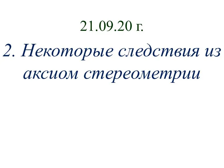 21.09.20 г. 2. Некоторые следствия из аксиом стереометрии