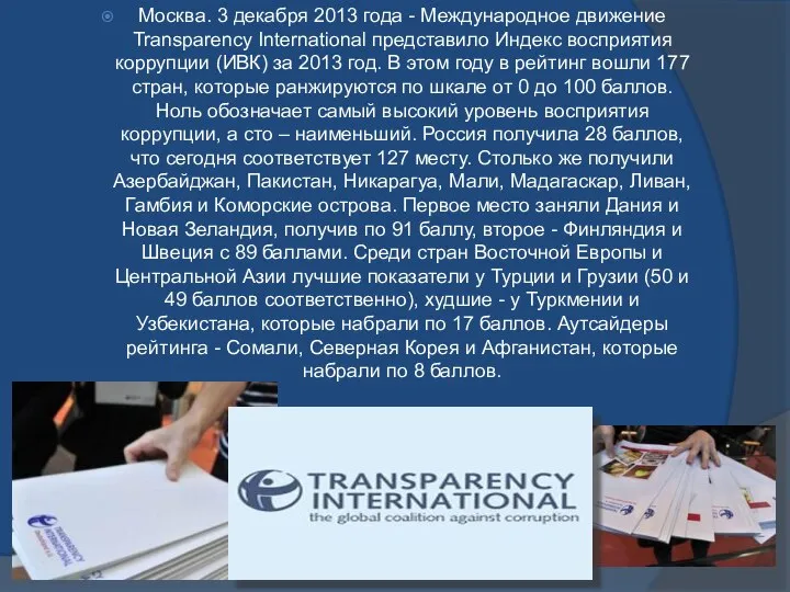 Москва. 3 декабря 2013 года - Международное движение Transparency International представило