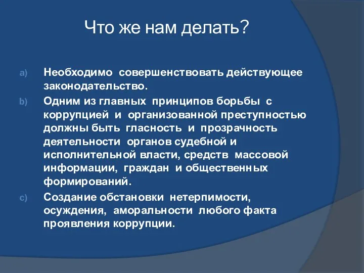 Что же нам делать? Необходимо совершенствовать действующее законодательство. Одним из главных