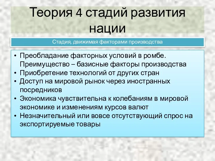 Теория 4 стадий развития нации Стадия, движимая факторами производства Преобладание факторных