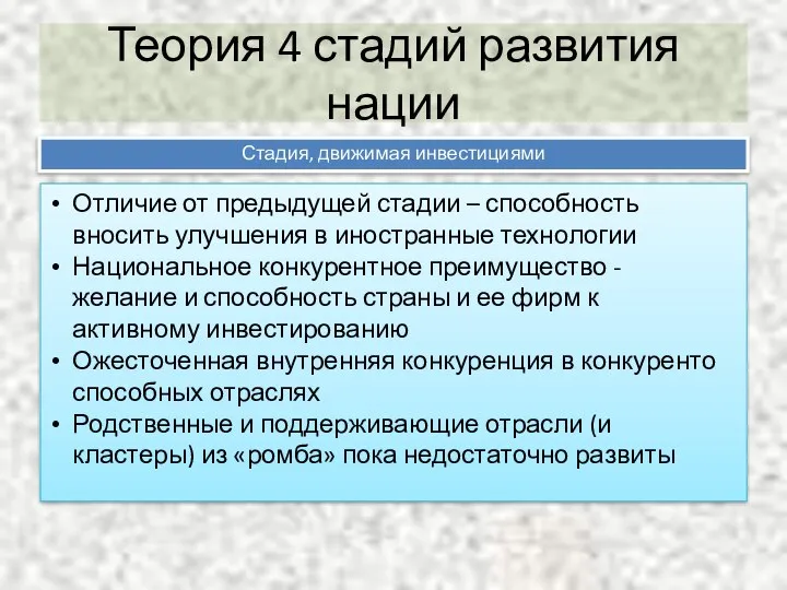 Теория 4 стадий развития нации Стадия, движимая инвестициями Отличие от предыдущей