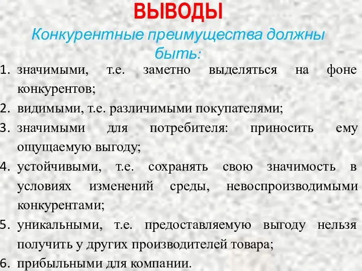 ВЫВОДЫ Конкурентные преимущества должны быть: значимыми, т.е. заметно выделяться на фоне