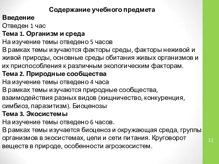 Содержание учебного предмета Введение Отведен 1 час Тема 1. Организм и