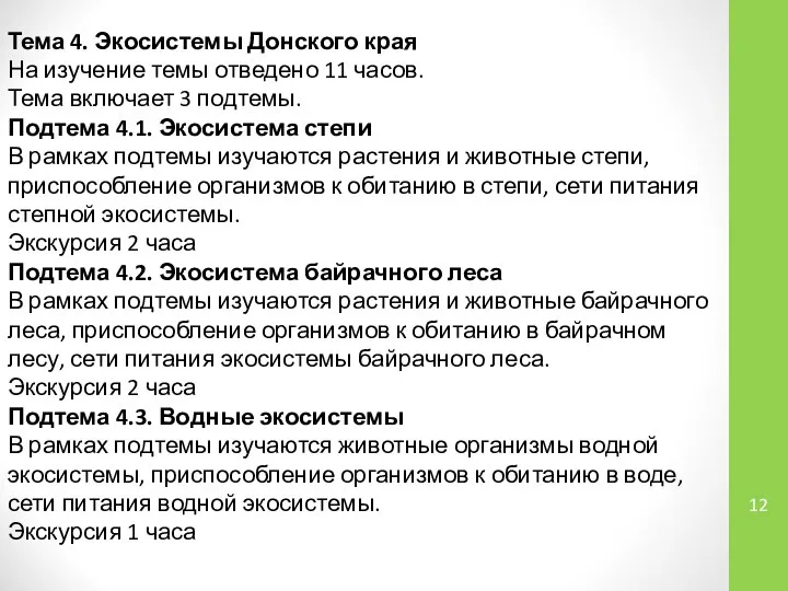 Тема 4. Экосистемы Донского края На изучение темы отведено 11 часов.