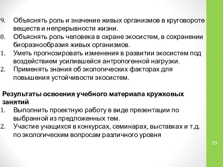 Объяснять роль и значение живых организмов в круговороте веществ и непрерывности