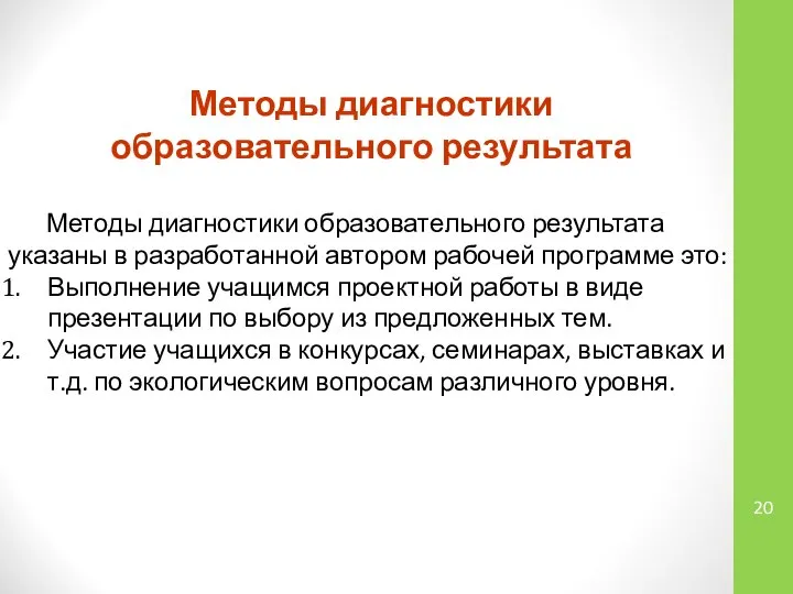 Методы диагностики образовательного результата Методы диагностики образовательного результата указаны в разработанной