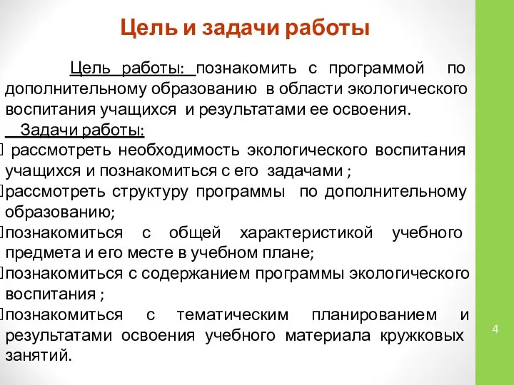 Цель и задачи работы Цель работы: познакомить с программой по дополнительному