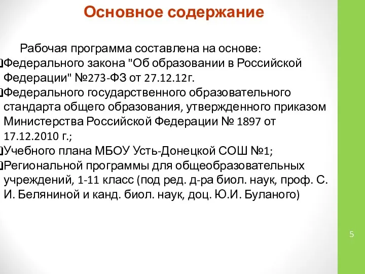 Основное содержание Рабочая программа составлена на основе: Федерального закона "Об образовании