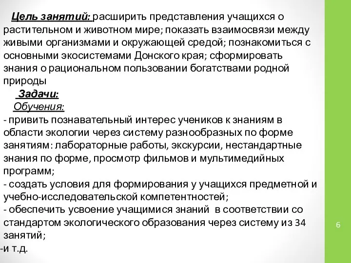 Цель занятий: расширить представления учащихся о растительном и животном мире; показать