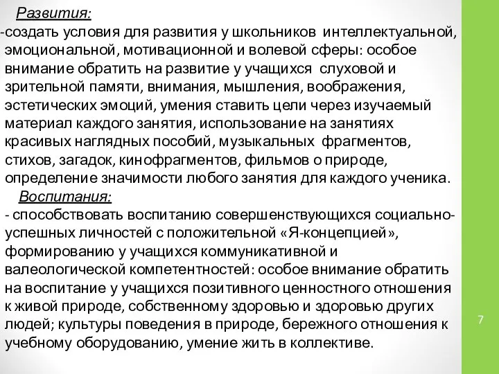 Развития: создать условия для развития у школьников интеллектуальной, эмоциональной, мотивационной и