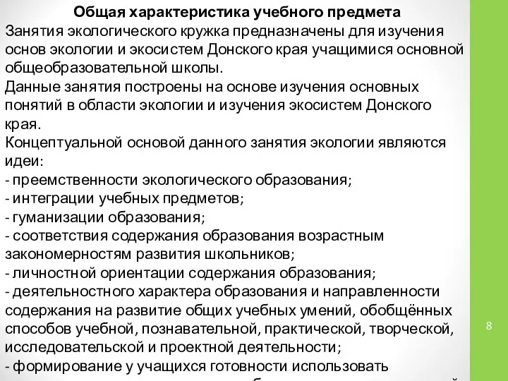 Общая характеристика учебного предмета Занятия экологического кружка предназначены для изучения основ