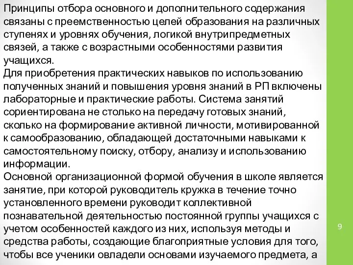 Принципы отбора основного и дополнительного содержания связаны с преемственностью целей образования