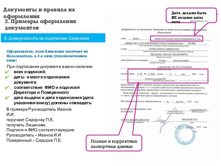 Документы и правила их оформления 2. Примеры оформления документов 8. Доверенность