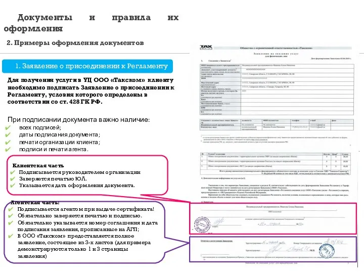 Клиентская часть Подписывается руководителем организации Заверяется печатью ЮЛ. Указывается дата оформления