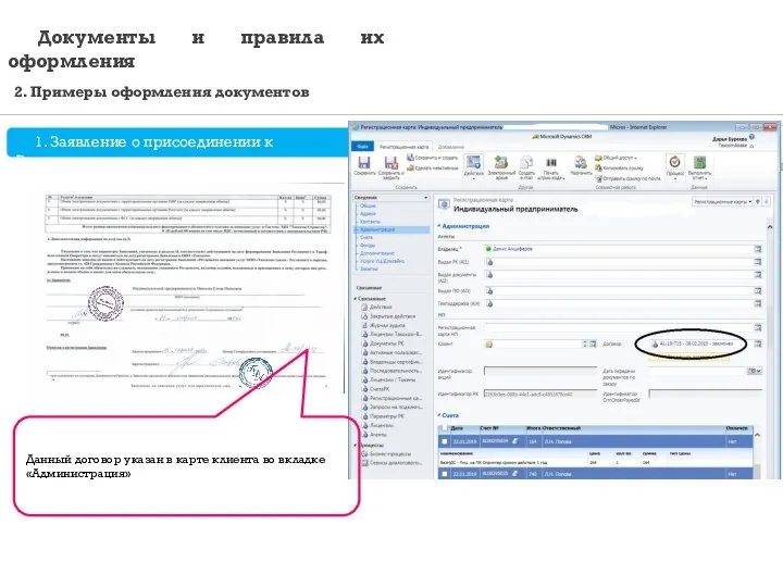 1. Заявление о присоединении к Регламенту Документы и правила их оформления