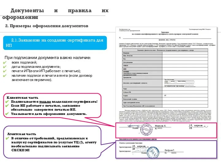 2.1.Заявление на создание сертификата для ИП При подписании документа важно наличие: