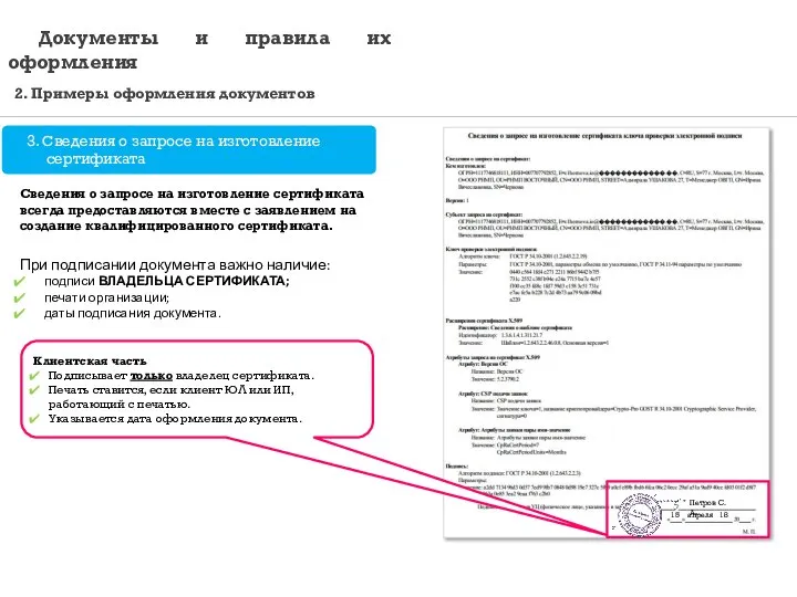 Клиентская часть Подписывает только владелец сертификата. Печать ставится, если клиент ЮЛ