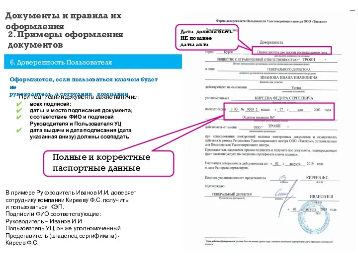 Документы и правила их оформления 2. Примеры оформления документов 6. Доверенность