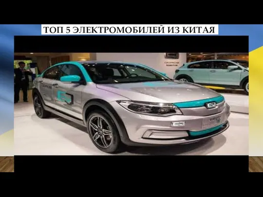 ТОП 5 ЭЛЕКТРОМОБИЛЕЙ ИЗ КИТАЯ