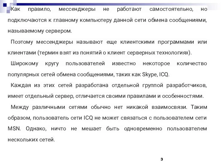 Как правило, мессенджеры не работают самостоятельно, но подключаются к главному компьютеру