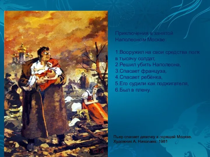 Пьер спасает девочку в горящей Москве. Художник А. Николаев. 1981 Приключения