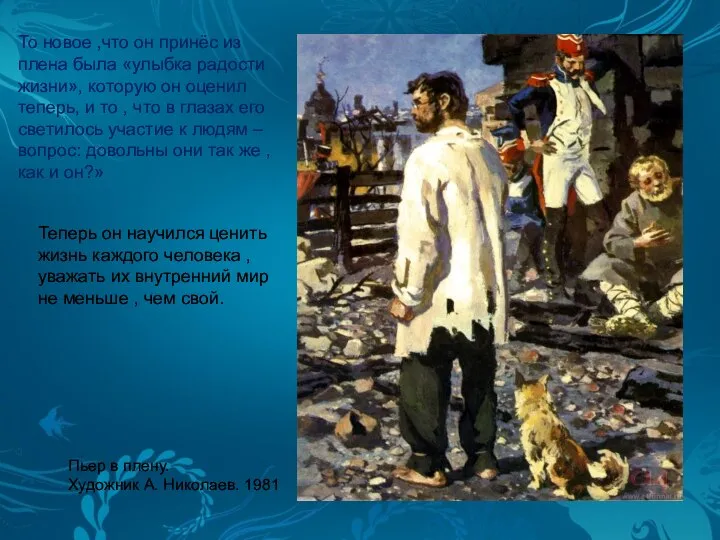 Пьер в плену. Художник А. Николаев. 1981 То новое ,что он