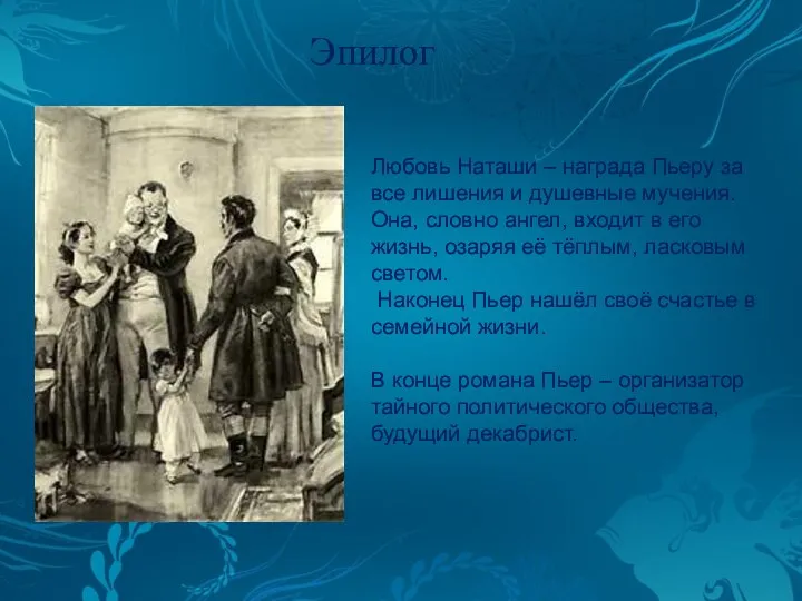 Эпилог Любовь Наташи – награда Пьеру за все лишения и душевные