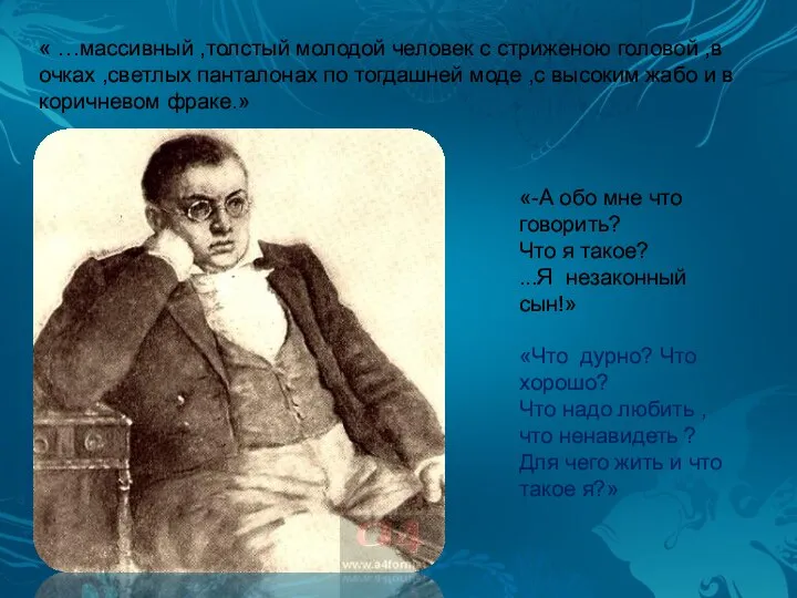 « …массивный ,толстый молодой человек с стриженою головой ,в очках ,светлых