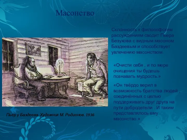 Пьер у Баздеева. Художник М. Родионов. 1936 «Очисти себя , и